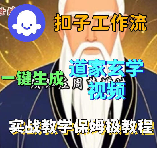 Coez扣子智能体工作流一键生成道教玄学视频工作流，保姆级搭建教学-初遇