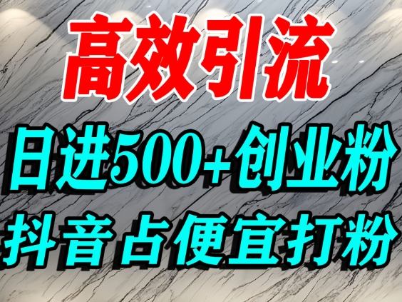 怎么打创业粉?抖音利用占便宜心理引流创业粉,单人日引500+精准流量-初遇