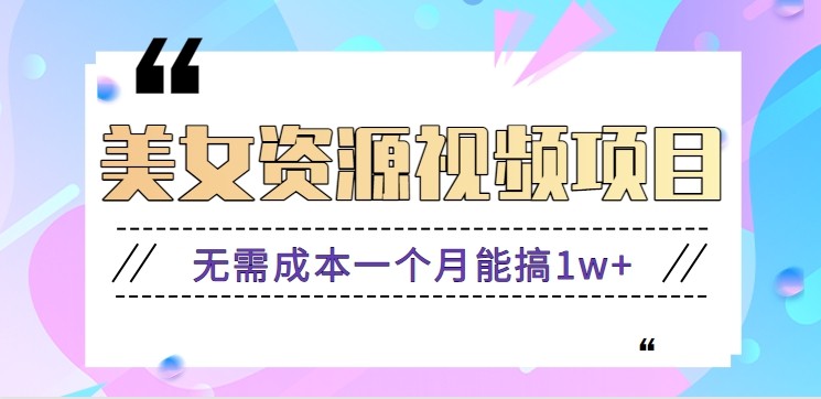 零门槛美女号无脑搬砖项目,无需成本一个月能搞1w+【附图片资源+软件】-初遇