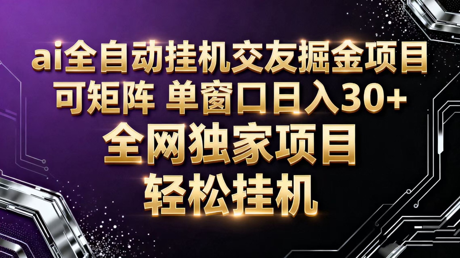 ai全自动挂机语聊掘金 可矩阵 单窗口轻松日入30+-初遇