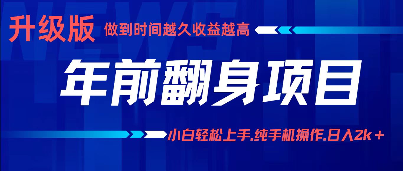 项目讲解年入百万:小白轻松上手,纯手机操作.日入2k+-初遇