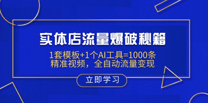 实体店流量爆破秘籍:1套模板+1个AI工具=1000条精准视频,全自动流量变现-初遇