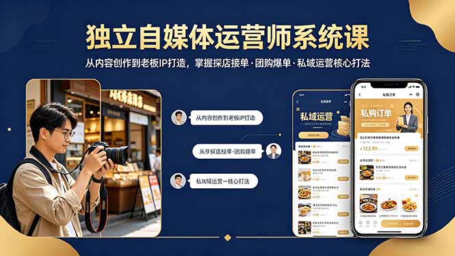 独立自媒体运营师系统课｜从内容创作到老板IP打造，掌握探店接单·团购爆单·私域运营核心打法-初遇