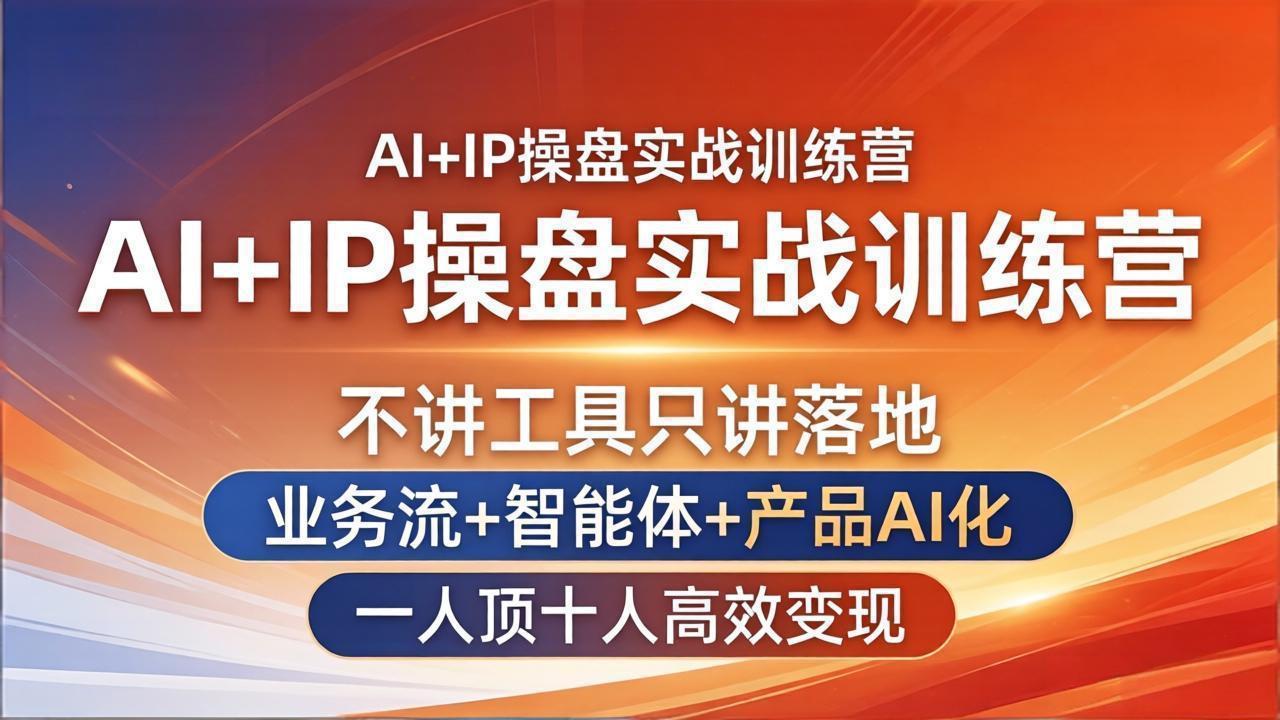 AI+IP操盘实战训练营：不讲工具只讲落地，业务流+智能体+产品AI化，一人顶十人高效变现-初遇