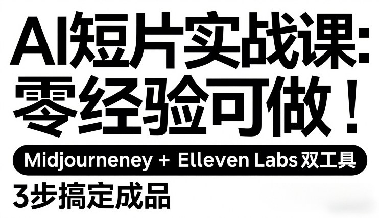 AI短片实战课：零经验可做，Midjourney+ElevenLabs双工具，3步搞定成品-初遇