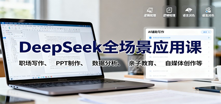 DeepSeek全场景应用课：职场写作、 PPT制作、数据分析、亲子教育、自媒体创作等-初遇