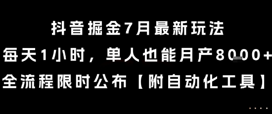 抖音掘金7月最新玩法,每天1小时,单人也能月产8k+,全流程限时公布【揭秘】-初遇