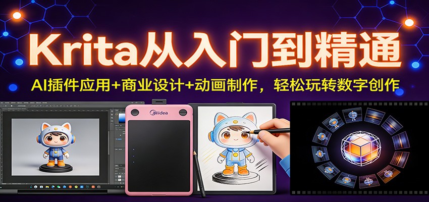Krita从入门到精通：AI插件应用+商业设计+动画制作，轻松玩转数字创作-初遇