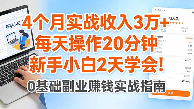 4个月实战收入3万+，每天操作20分钟，新手小白2天学会！-初遇