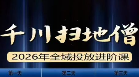 千川扫地僧2026全域投放进阶课(1月23-25号线下课)【音频+字幕】-初遇