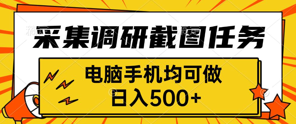 采集，调研，截图任务，电脑手机均可做，日入500+-初遇