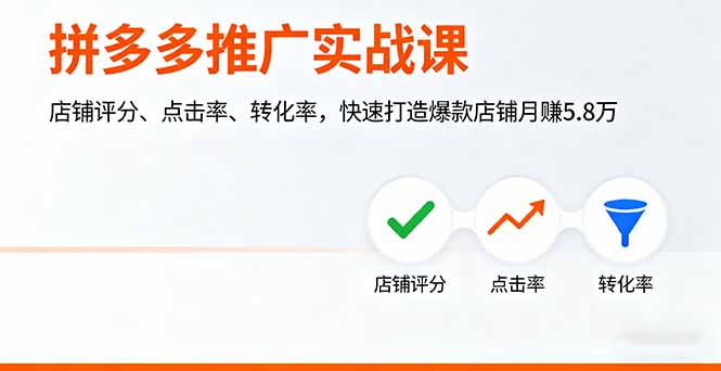 拼多多推广实战课,店铺评分、点击率、转化率,快速打造爆款店铺月赚5.8万-初遇