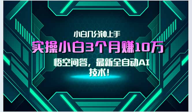 最新自动AI技术！小白实操月入3万+，无门槛一分钟上手！-初遇