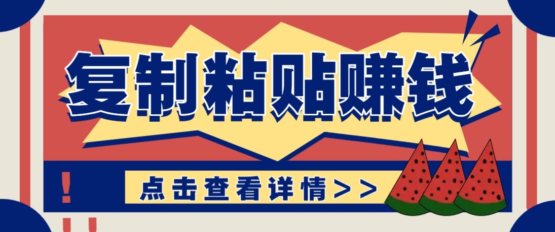 零门槛零成本复制粘贴赚钱项目，评论区留言评论即可轻松日赚取100+-初遇