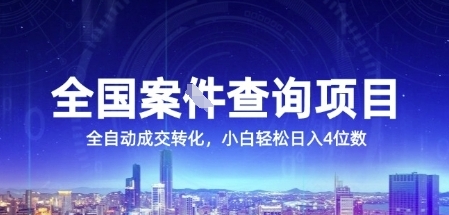 全国案JIAN查询项目，利用人性挣钱，全自动转化，一单利润15，小白轻松日入4位数【揭秘】-初遇