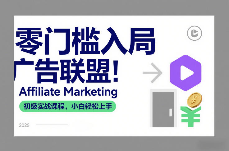 零门槛入局广告联盟！Affiliate Marketing初级实战课程，小白轻松上手-初遇