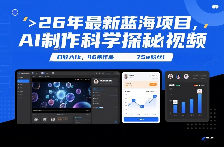 26年最新蓝海项目，AI制作科学探秘视频，变现方式强到离谱，日收入1k，46条作品75w粉丝-初遇