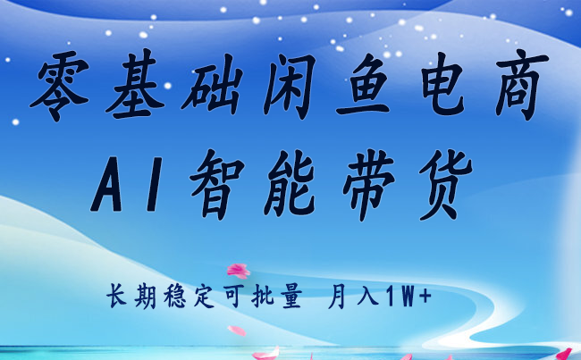 零基础运营 闲鱼电商 快速起飞流量 长期稳定 单人月入2w+-初遇