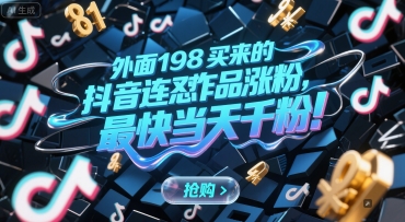 外面198买来的抖音连怼作品涨粉,最快当天千粉-初遇