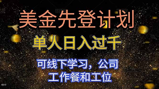 美金先登计划 单人日入过千 可线下学习,公司工作餐和工位-初遇