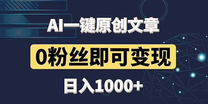 最新AI一键头条原创文章，3分钟一条，0粉丝即可变现，日入1000+-初遇