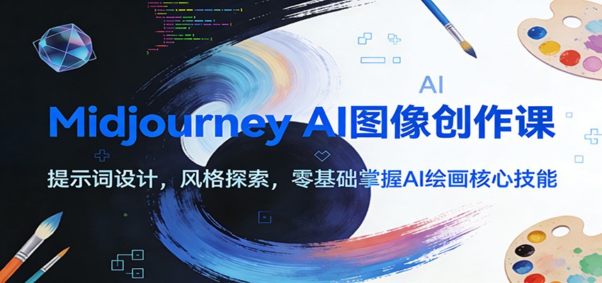 Midjourney AI图像创作课：提示词设计，风格探索，零基础掌握AI绘画核心技能-初遇