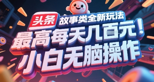 头条故事类全新玩法,最高每天几张,小白无脑操作-初遇