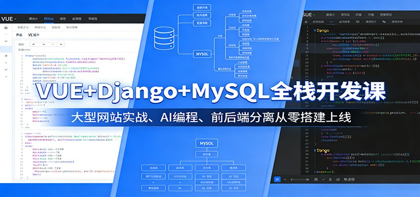 VUE+Django+MySQL全栈开发课：大型网站实战、AI编程、前后端分离从零搭建上线-初遇