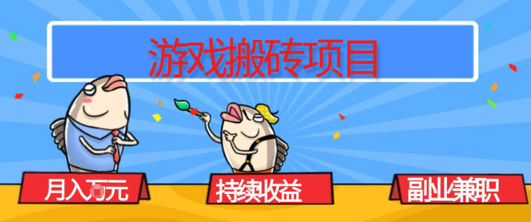 游戏搬砖项目，月入1W+，稳定持续收益，副业兼职賺米必看【揭秘】-初遇