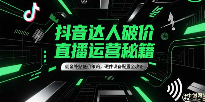 抖音达人破价直播运营秘籍，佣金补贴低价策略，硬件设备配置全攻略-初遇