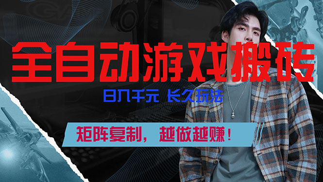 全自动游戏挂机，日入千元，长久玩法，矩阵复制，越做越赚！-初遇