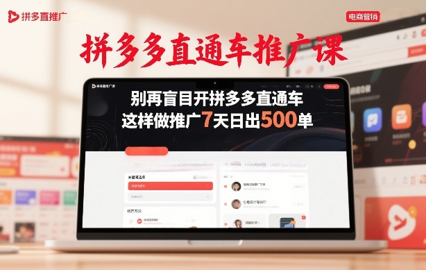 拼多多直通车推广课，别再盲目开拼多多直通车，这样做推广7天日出500单-初遇
