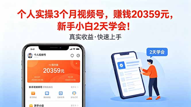 个人实操3个月视频号，收入20359元，新手小白2天学会！-初遇