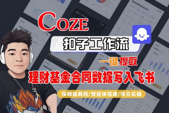 Coze扣子智能体工作流一键提取理财基金合同数据写入飞书，全流程保姆级教学-初遇