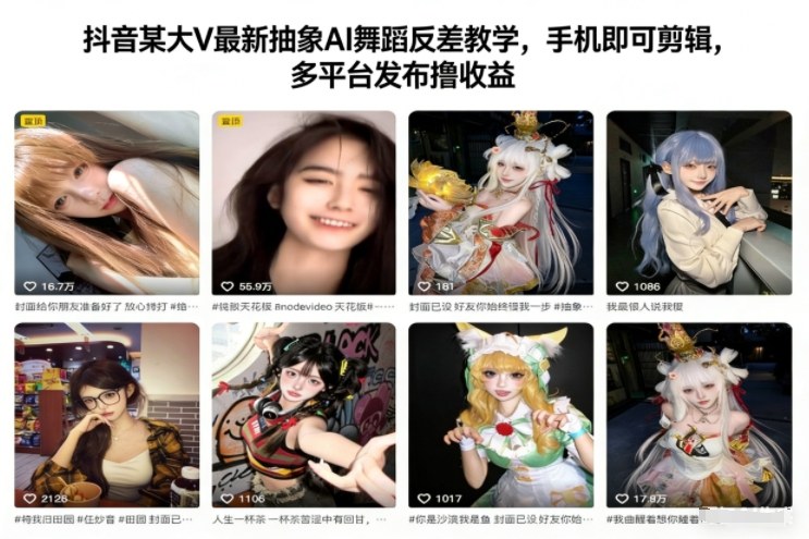 抖音某大V最新抽象AI舞蹈反差教学,手机即可剪辑,多平台发布撸收益-初遇