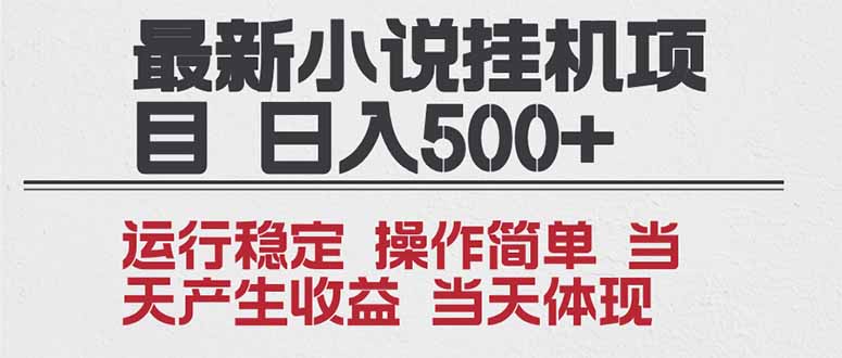 2025全新小说挂机项目 年前吃肉 操作简单,单机当天收益1000+,收益无上限,可矩阵操作-初遇