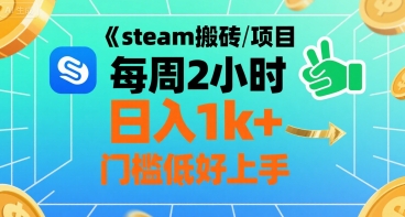 steam搬砖项目每周2小时日入1k+收益核心玩法，手把手教你，门槛低好上手-初遇