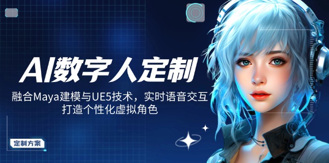 AI数字人定制，融合Maya建模与UE5技术，实时语音交互，打造个性化虚拟角色-初遇