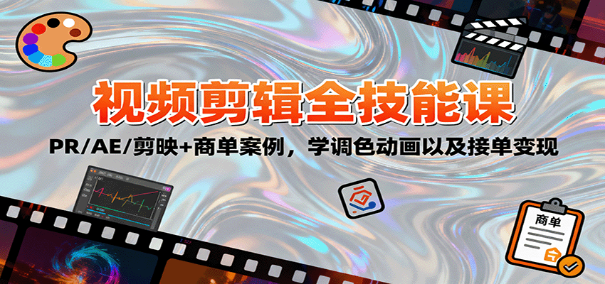 2025视频剪辑全技能课:PR/AE/剪映+商单案例,学调色动画以及接单变现-初遇