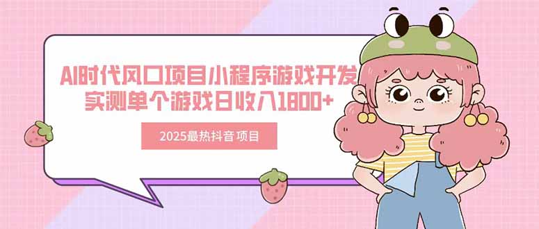 2025最热抖音项目 Ai时代风口项目小程序游戏开发 实测单个游戏日收入1800+-初遇