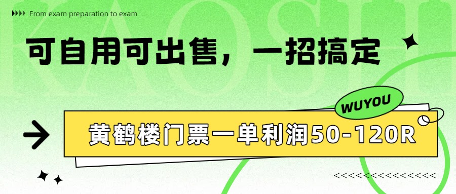 黄鹤楼门票一单利润50-120R、怎么玩的,一招教会你-初遇