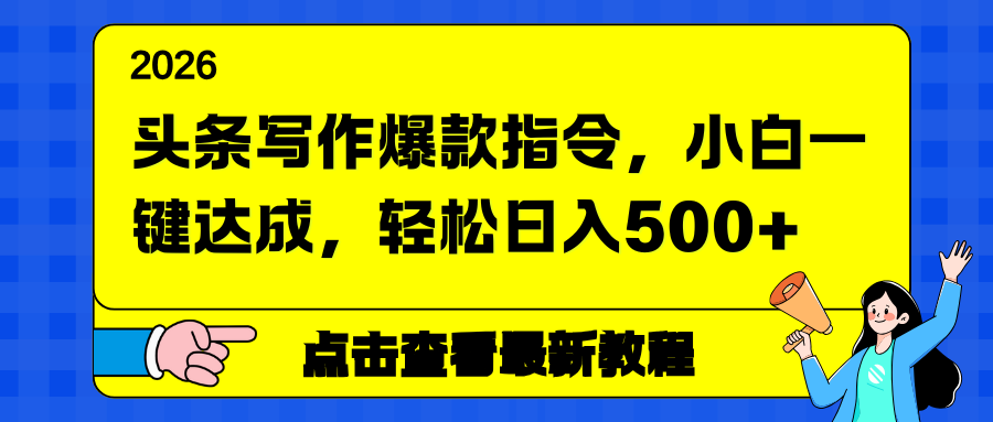 头条写作爆款指令，小白一键达成，轻松日入500+-初遇
