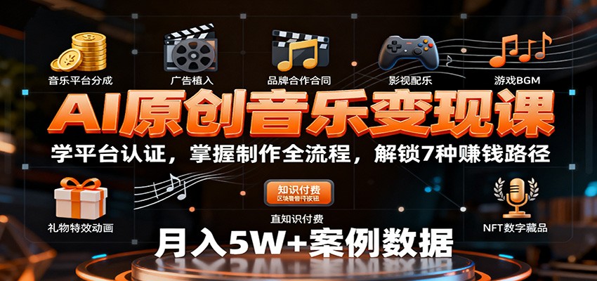 AI原创音乐变现课：学平台认证，掌握制作全流程，解锁7种赚钱路径-初遇