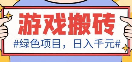 最新绿色全自动游戏搬砖项目,日入1k,收益稳定新手可做,无脑操作有手就行【揭秘】-初遇