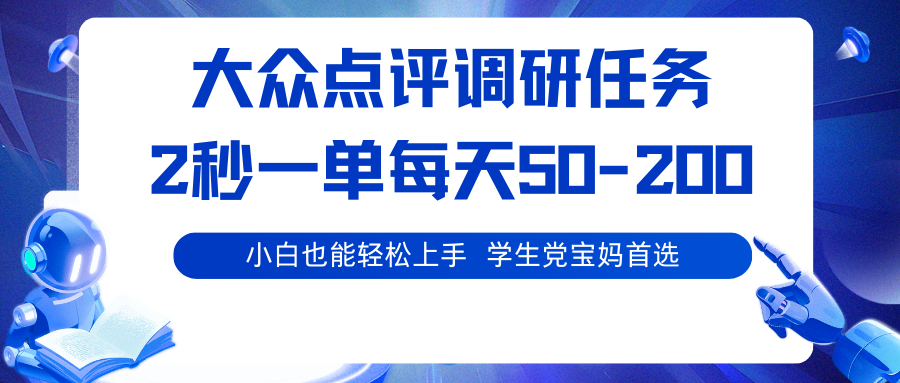 大众点评调研任务，2秒一单 每天50-200,学生党宝妈首选-初遇