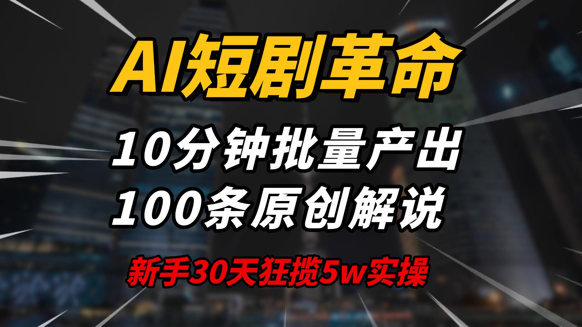 AI短剧革命！10分钟批量产出100条原创解说，新手30天狂揽5w实操揭秘-初遇