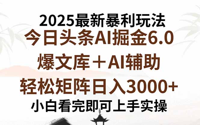 2025年今日头条最新暴利玩法6.0,一键生成爆款,轻松实现矩阵日入3000+-初遇