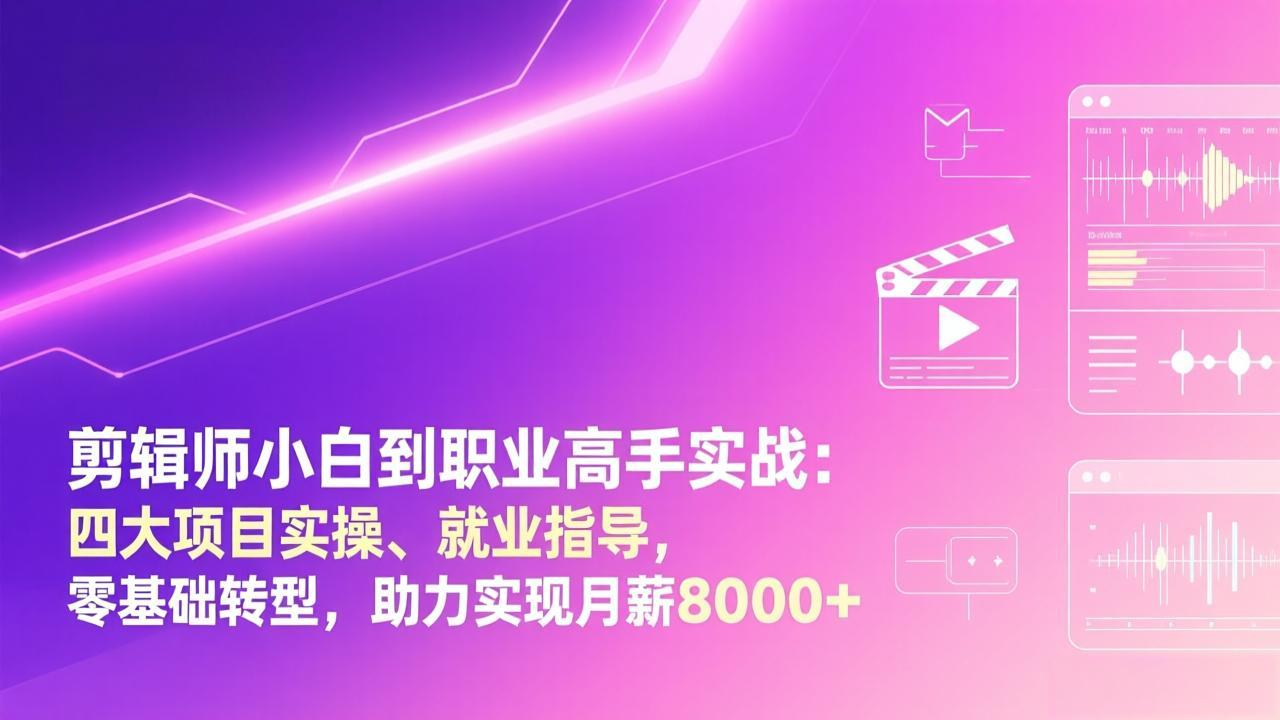 剪辑师小白到职业高手实战：四大项目实操、就业指导，零基础转型，助力实现月薪8000+-初遇