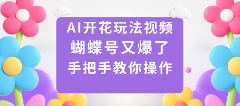 AI开花玩法视频，蝴蝶号又爆了，手把手教你操作-初遇