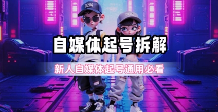 一天5张？自媒体起号完整拆解_新人自媒体起号必看【超详细攻略】-初遇